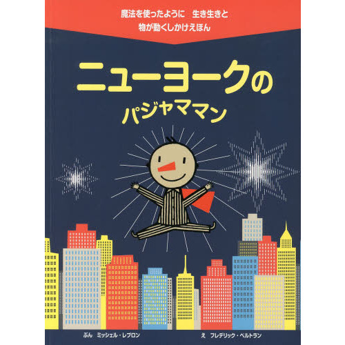 ニューヨークのパジャママン　物が動くしかけえほん