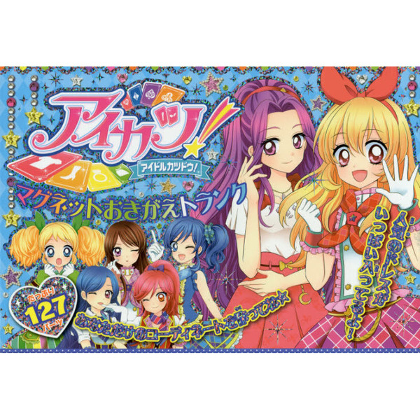 アイカツ！　マグネットおきがえトランク