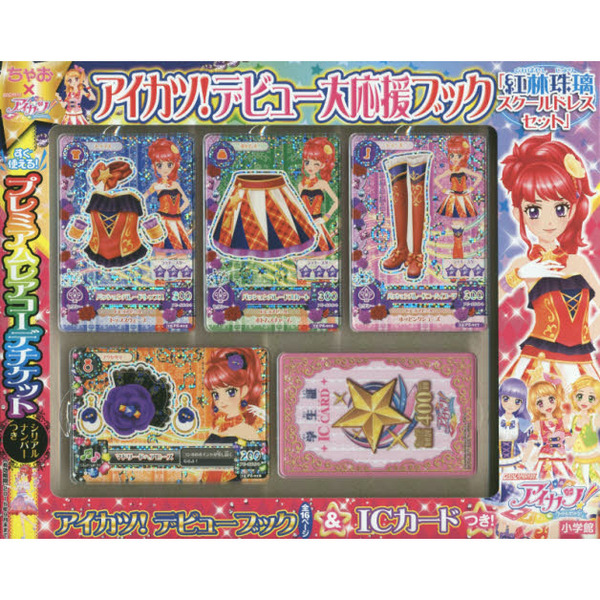 アイカツ!デビュー大応援ブック「紅林珠璃スクールドレスセット」