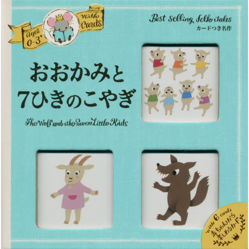 おおかみと７ひきのこやぎ　カードつき名作　０?３さい