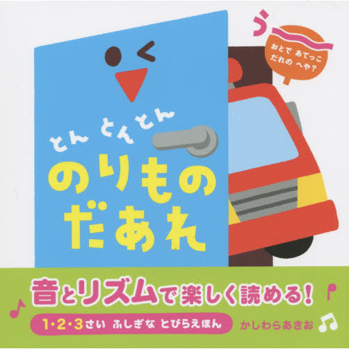 とんとんとんのりものだあれ　１・２・３さいふしぎなとびらえほん