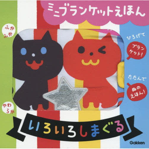 ミニブランケットえほん　いろいろしまぐる