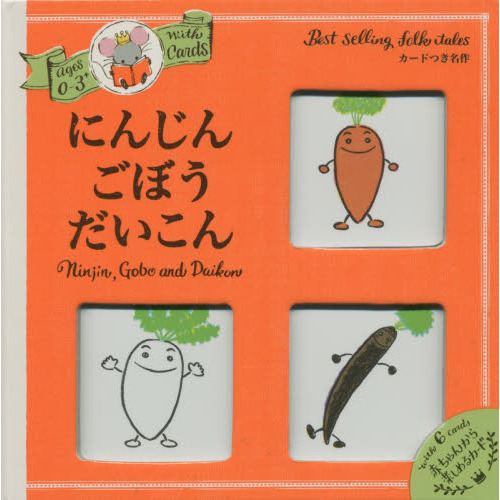 にんじんごぼうだいこん　カードつき名作　０?３さい