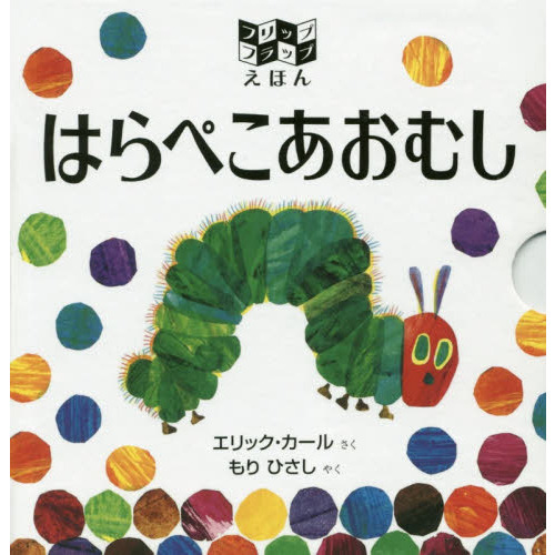 はらぺこあおむし　フリップフラップえほん