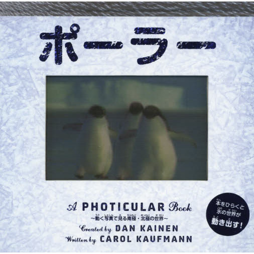 ポーラー　動く写真で見る南極・北極の世界