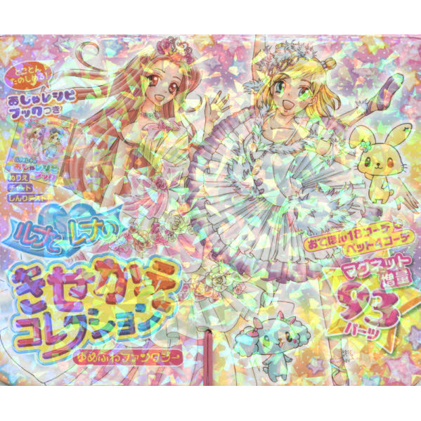 ルナとレナのきせかえコレクション　ゆめふ