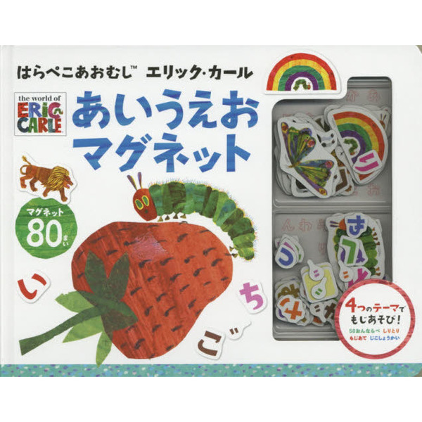 はらぺこあおむし　あいうえおマグネット