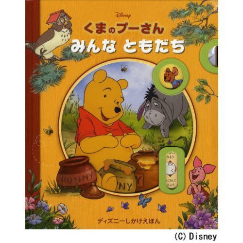くまのプーさん　みんなともだち（プーさんショッパー特典付き）