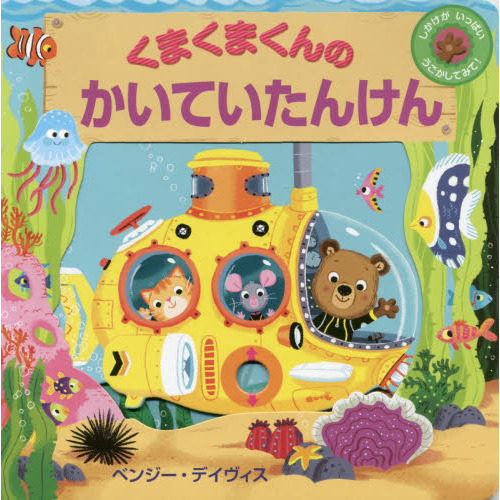 くまくまくんのかいていたんけん　しかけがいっぱいうごかしてみて！