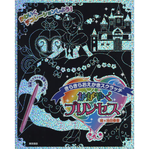 かがやくプリンセス