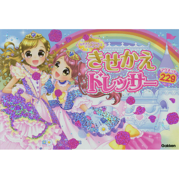 なかよしプリンセスララ＆サラのきせかえドレッサー