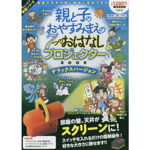 親と子のおやすみまえの7つのおはなしプロジェクターBOOK デラックスバージョン