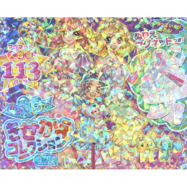 ルナとレナのきせかえコレクション　ベイビ
