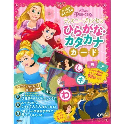 ディズニープリンセス たっぷりあそべる ひらがな・カタカナカード (ディズニー幼児絵本(書籍))