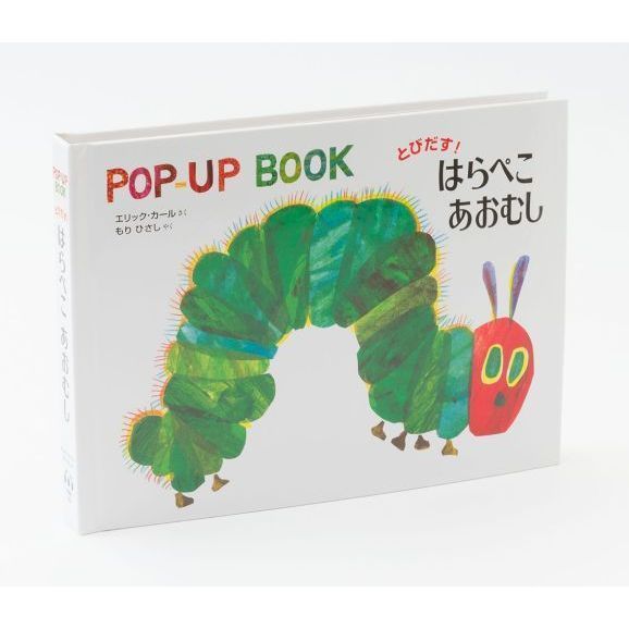 とびだす！ はらぺこあおむし （特典付き：ポストカード＆シール）