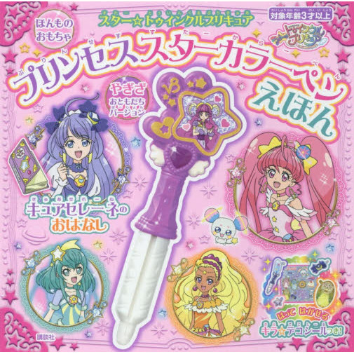 プリキュア　プリンセススターカラーペンえほん