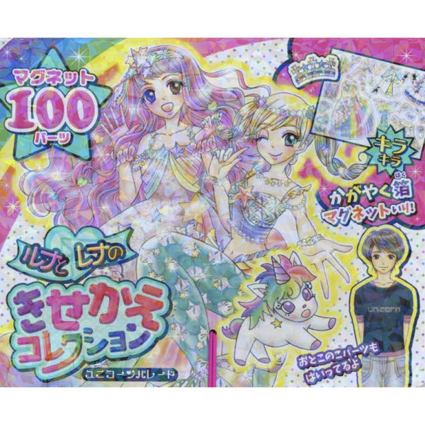 ルナとレナのきせかえコレクション　ユニコ