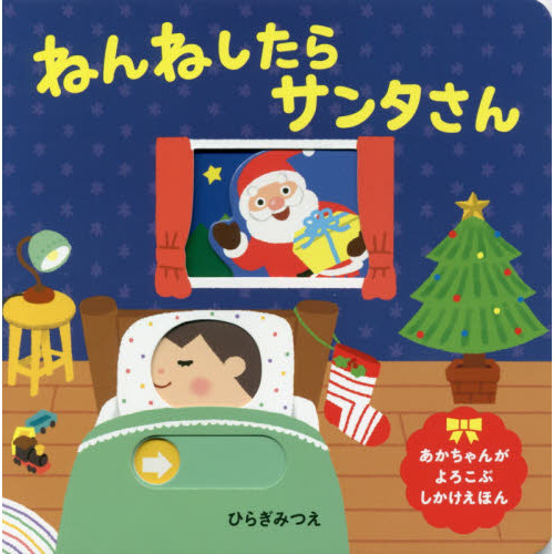 ねんねしたらサンタさん