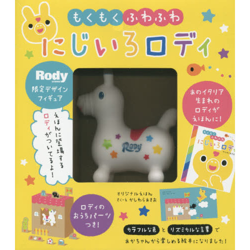 もくもくふわふわ　にじいろロディ