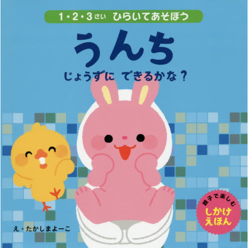 うんちじょうずにできるかな？　１・２・３さいひらいてあそぼう