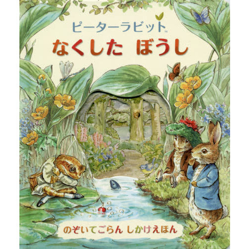 ピーターラビットなくしたぼうし