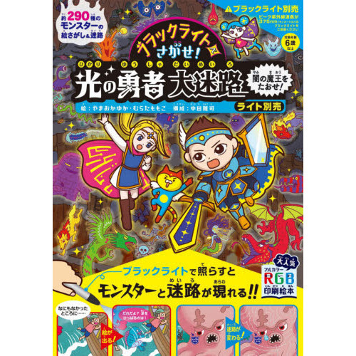 ブラックライトでさがせ！光の勇者大迷路闇の魔王をたおせ！　見えない絵が現れる！不思議な絵さがし＆迷路本