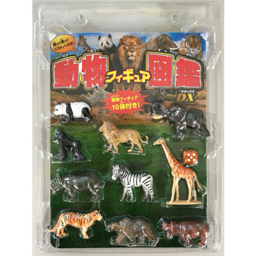 動物フィギュア図鑑ＤＸ（デラックス）　動物フィギュア１０体付き！