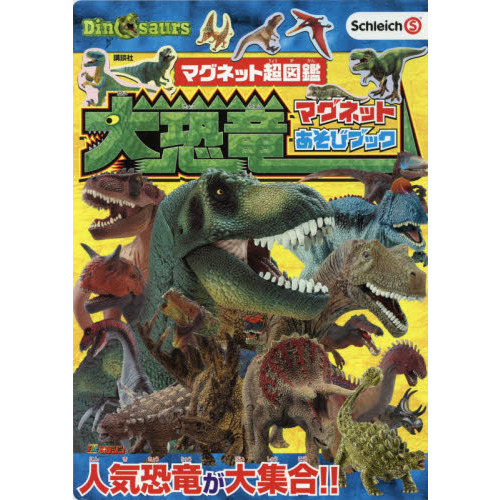 大恐竜　マグネットあそびブック