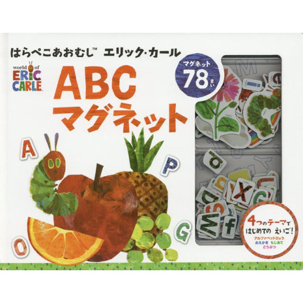 はらぺこあおむし　ＡＢＣマグネット