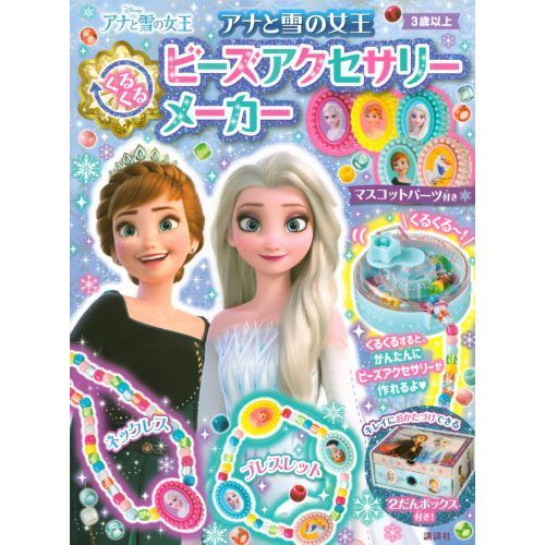 アナと雪の女王 くるくるビーズアクセサリーメーカー