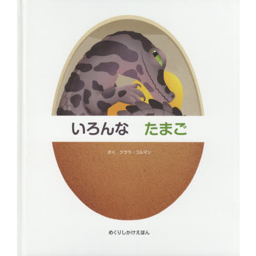 いろんなたまご