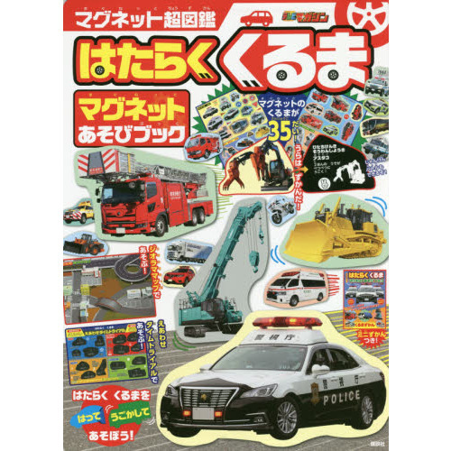 はたらくくるま　マグネットあそびブック