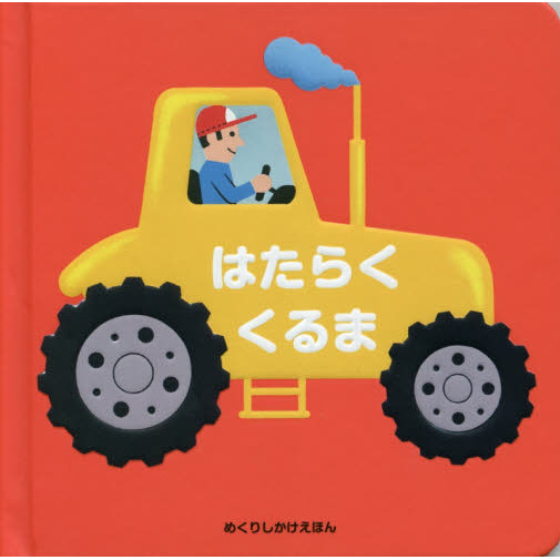 はたらくくるま