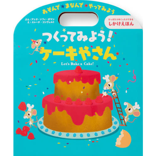 つくってみよう！ケーキやさん　あそんで★まなんで★やってみよう　ひっぱったりめくったりできるしかけえほん