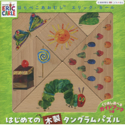 はらぺこあおむし　はじめての木製タングラ