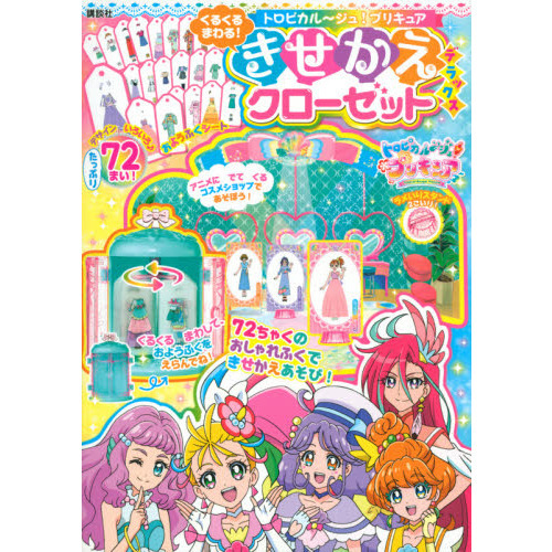 トロピカル?ジュ!プリキュア くるくるまわる! きせかえクローゼット デラックス