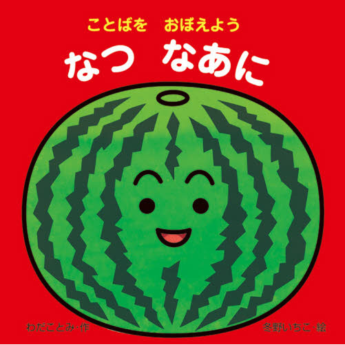 なつなあに　ことばをおぼえよう