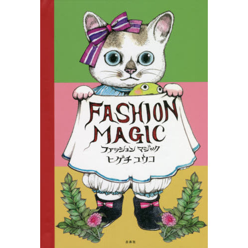 ファッションマジック