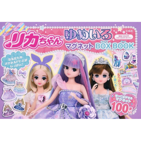 リカちゃん　ゆめいろマグネットＢＯＸ　Ｂ