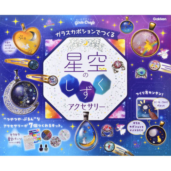 ガラスカボションでつくる 星空のしずくアクセサリー (ガールズクラフト)