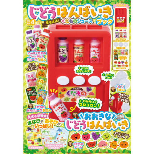 じどうはんばいきブック 産地直送! くだものジュース (TJMOOK)