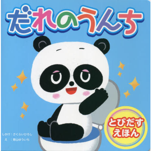 だれのうんち