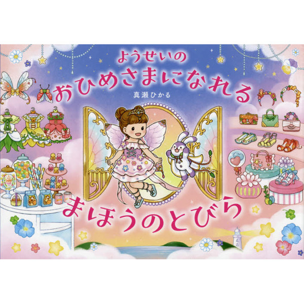 ようせいのおひめさまになれるまほうのとびら