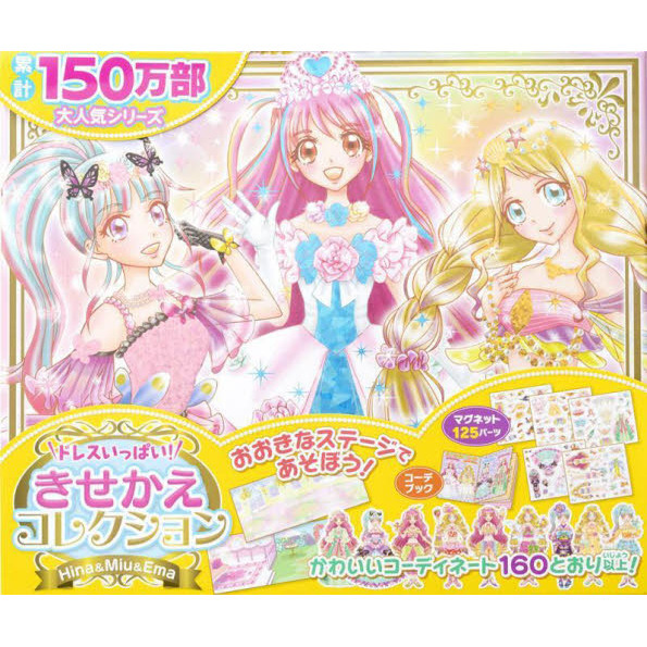 きせかえコレクションＨｉｎａ＆Ｍｉｕ＆Ｅ