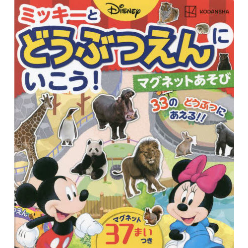ミッキーとどうぶつえんにいこう！マグネッ