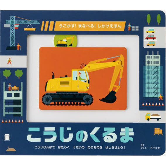こうじのくるま　こうじげんばではたらく５だいののりものをはしらせよう！