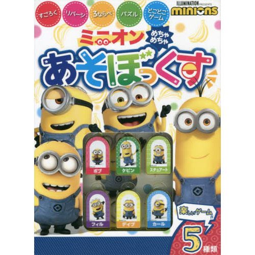 ミニオン　めちゃめちゃあそぼっくす
