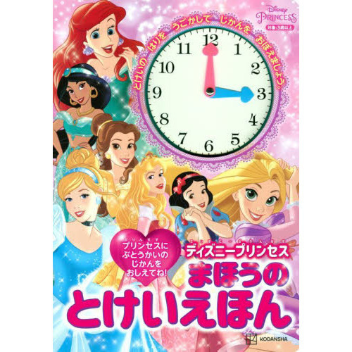 ディズニープリンセス まほうの とけいえほん