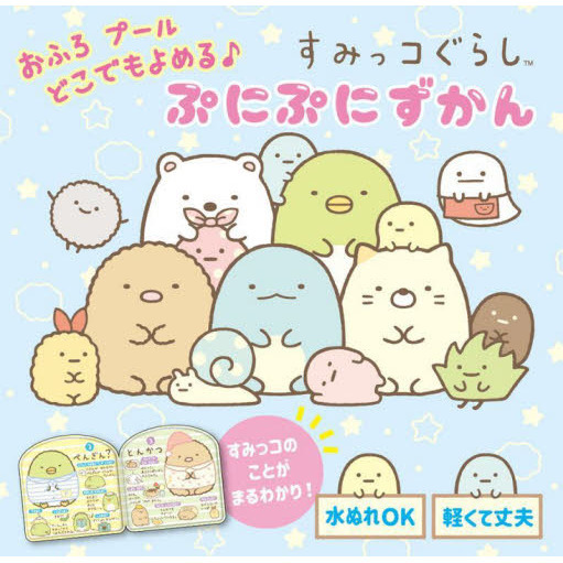 すみっコぐらしぷにぷにずかん