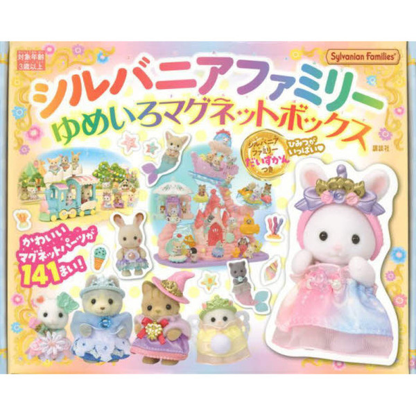 シルバニアファミリー ゆめいろマグネットボックス